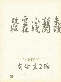 破云小说未删减版在线阅读封面