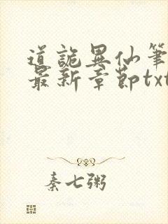 道诡异仙笔趣阁最新章节txt