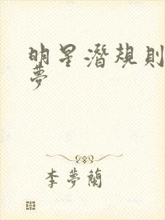 明星潜规则之皇梦