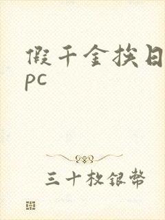 假千金挨日记npc