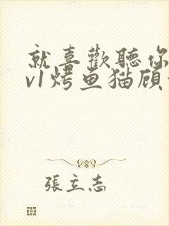 就喜欢听你叫1v1烤鱼猫顾浅浅