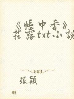 《帐中香》金银花露txt小说