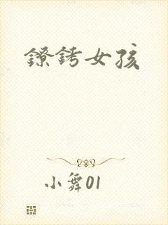 镣铐女孩