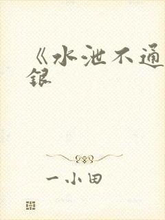 《水泄不通》金银封面