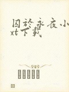 囚于永夜小说txt下载