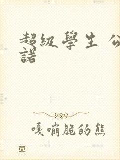 超级学生 公子诺