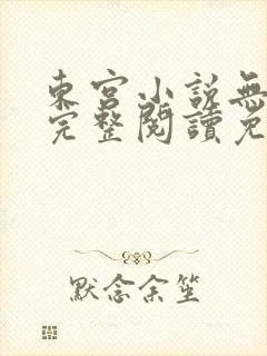 东宫小说无删减完整阅读免费