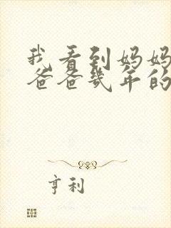 我看到妈妈吃了爸爸几年的菜