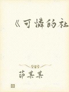 《可怜的社畜》