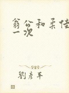 翁公和柔佳的第一次封面