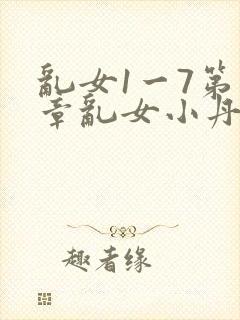 乱女1一7第一章乱女小丹