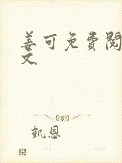 姜可免费阅读全文