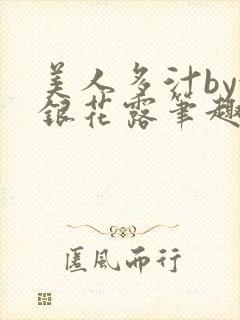 美人多汁by金银花露笔趣阁