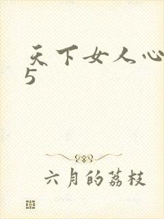 天下女人心135