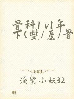 骨科1 v1年下(双/产/骨科年下)