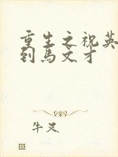 重生之祝英台遇到马文才