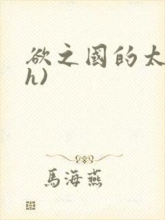 欲之国的太子(h)