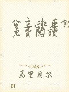 公主,微臣馋了免费阅读