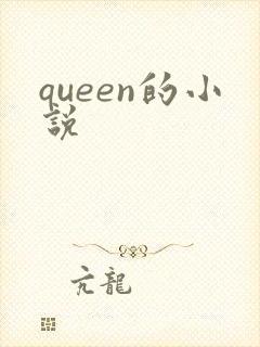 queen的小说