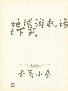 地球游戏场txt下载