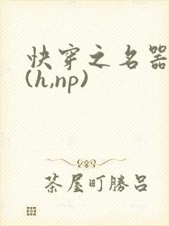 快穿之名器尤物(h,np)封面