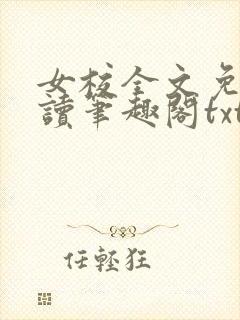女校全文免费阅读笔趣阁txt