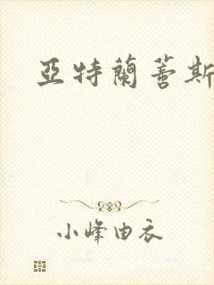 亚特兰蒂斯战记封面