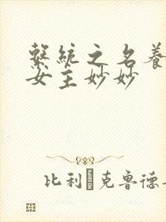 系统之名养成器女主妙妙