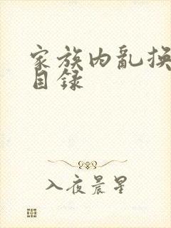 家族内乱换刘家目录