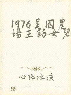 1976美国农场主的女儿们