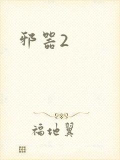 邪器2