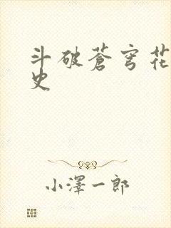 斗破苍穹花宗秘史