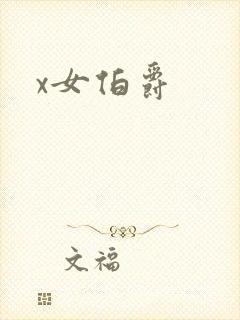 x女伯爵封面