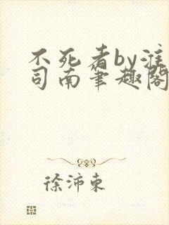 不死者by淮上司南笔趣阁