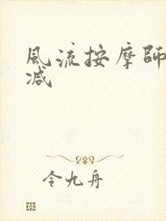 风流按摩师无删减