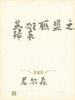 英雄联盟之传奇归来