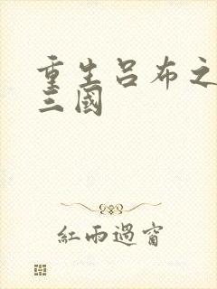 重生吕布之猎艳三国