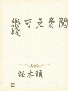 乐可免费阅读在线