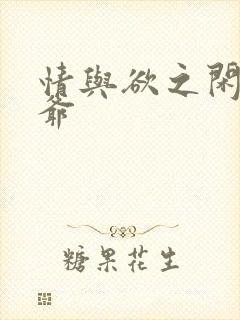 情与欲之闲散王爷