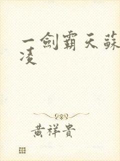 一剑霸天苏信赵凌