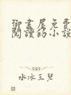 御书屋免费自由阅读的小说封面