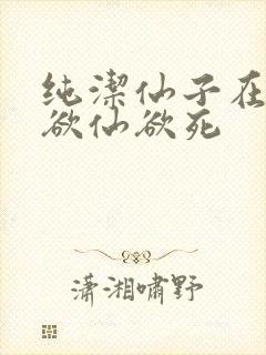 纯洁仙子在胯下欲仙欲死封面