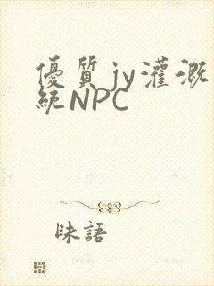 优质jy灌溉系统NPC