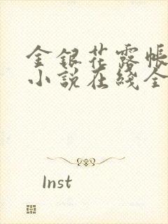 金银花露帐中香小说在线全文免费阅读笔