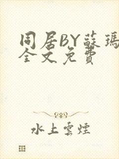 同居BY苏玛丽全文免费