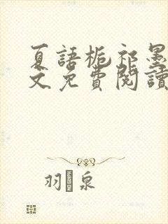 夏语栀祁墨寒全文免费阅读笔趣阁