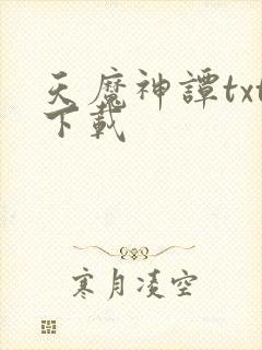 天魔神谭txt下载