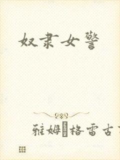 奴隶女警
