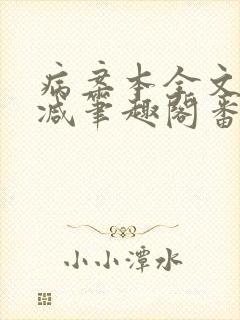 病案本全文未删减笔趣阁番外