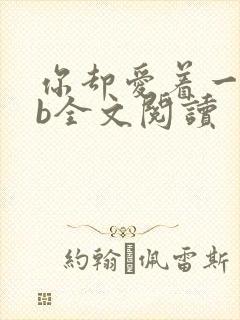 你却爱着一个sb全文阅读